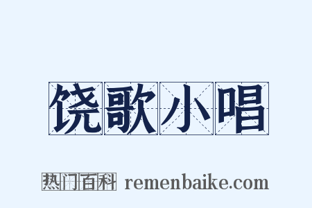 饶歌小唱是什么意思的图片